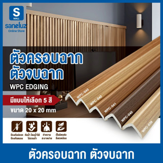 ตัวครอบฉาก ไม้ระแนงไม้เทียม ขนาด 20x20 mm ยาว 1000 mm ตัวปิด…