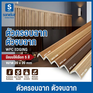 WPC ตัวครอบฉาก ตัวปิด ตัวจบ ไม้ระแนงไม้เทียม ขนาด 20x20 mm ยาว 1000 mm ระแนงติดผนัง ไม้ตกแต่งผนัง