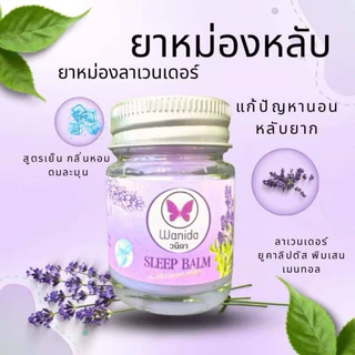 วนิดา บาล์ม (Wanida Balm) ยาหม่องหลับ ปาล์มหอม สูตรเย็น กลิ่นหอม สดชื่น ผ่อนคลาย หลับง่าย ขนาด20g.