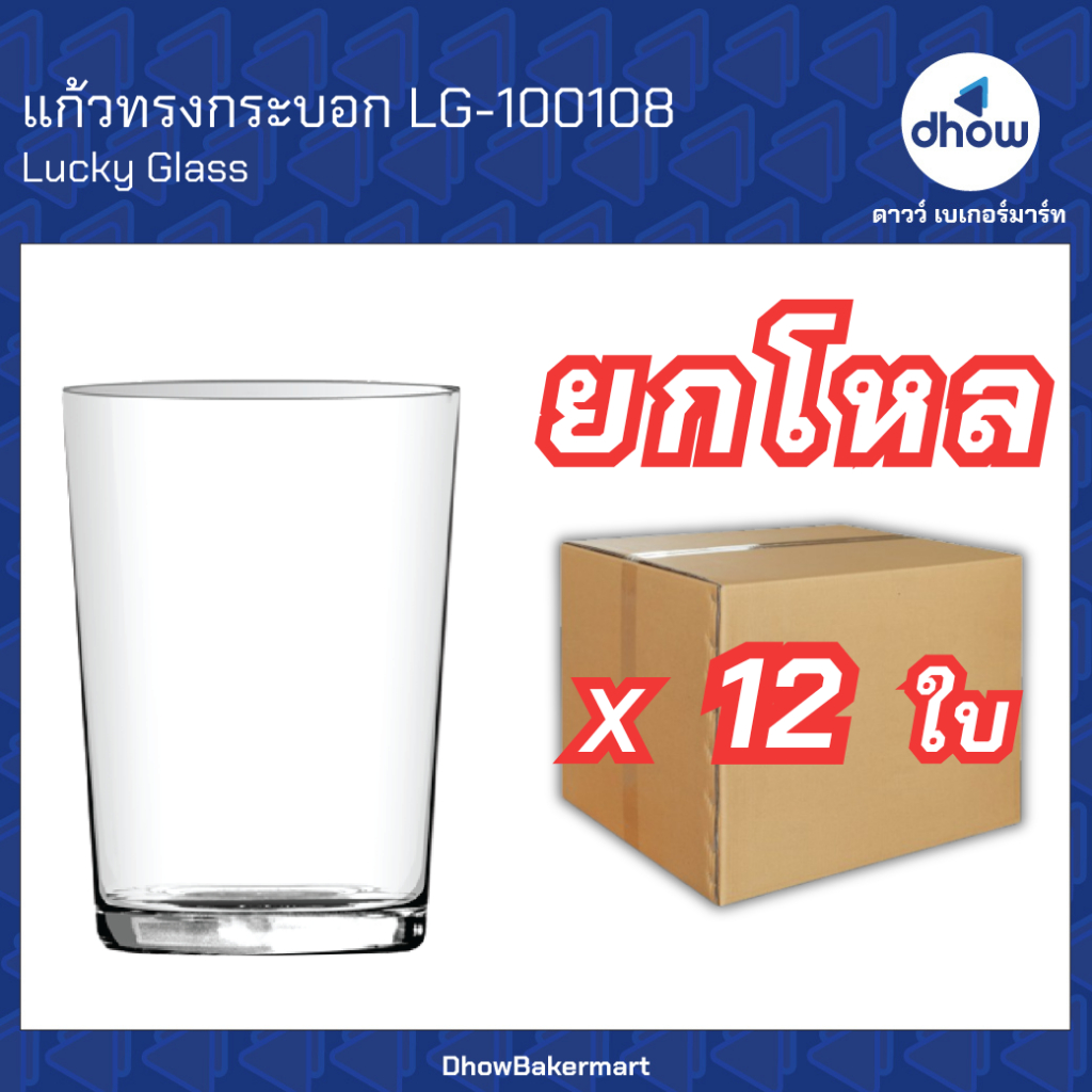 [ยกโหลx12ใบ] แก้วน้ำทรงกระบอก 8 ออนซ์ FIRST Tumbler LG-100108 Luckyglass(ลัคกี้กลาส) ★★★★★ ออกใบกำกับภาษีได้(รวมค่าส่ง)