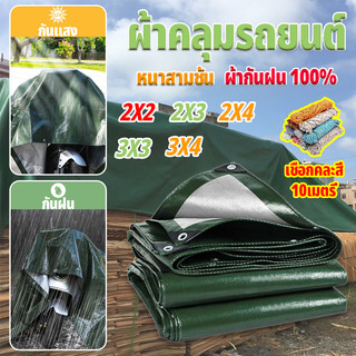 ผ้าใบกันฝน ผ้าใบกันแดดกันฝน (มีตาไก่) กันน้ำ100% ฝาครอบรถ เต็นท์ PE ชีท ผ้าใบพลาสติกเอนกประสงค์ กันสาดผ้าใบ