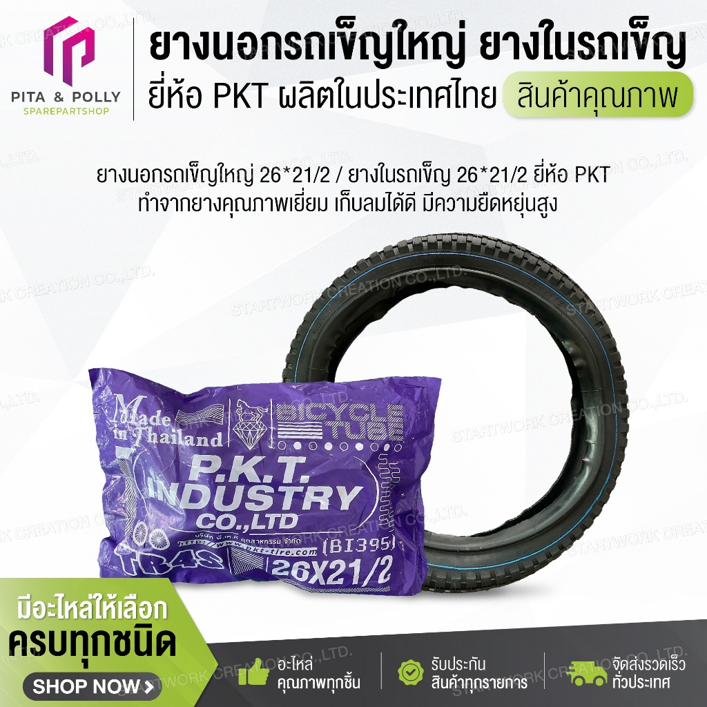 ยางนอกรถเข็ญใหญ่ 26*21/2 / ยางในรถเข็ญ 26*21/2 ยี่ห้อ PKT ผลิตในประเทศไทย ยางรถจักรยาน สินค้าคุณภาพ
