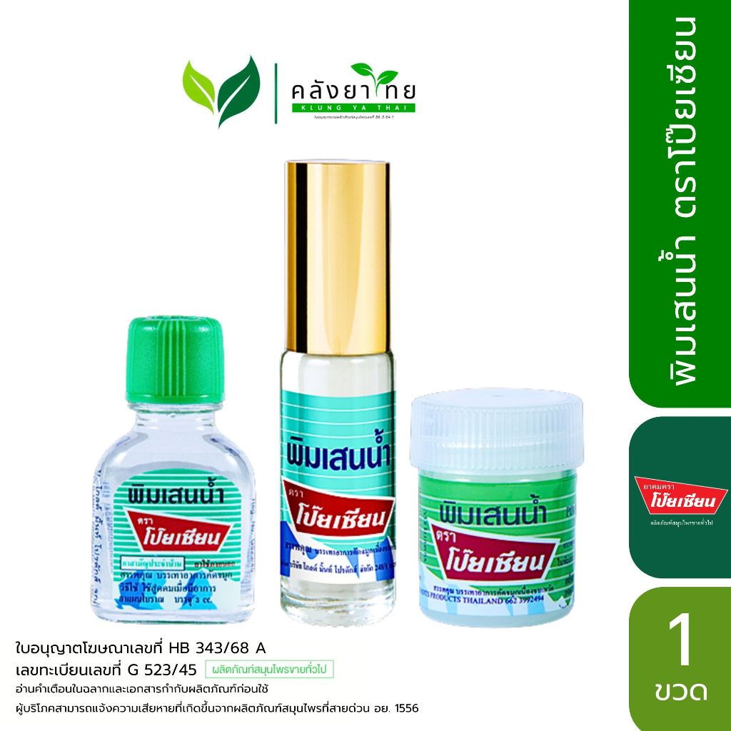 Poysian พิมเสนน้ำ ตราโป๊ยเซียน ยาดม พิมเสนน้ำ แบบสำลี ลูกกลิ้ง ขวดแก้ว  พร้อมส่ง