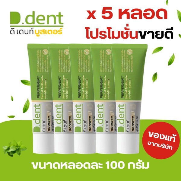 (ส่งฟรี) ยาสีฟันดีเดนท์ D.DENT  BOOSTER สูตรไหม่  { 5 หลอด }  สูตรใหม่ พร้อมส่ง 