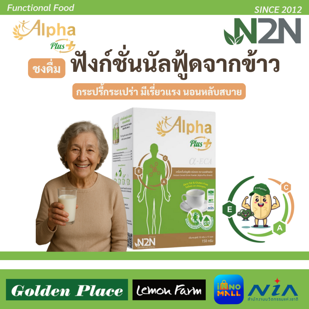 เครื่องดื่มธัญพืชสำเร็จรูป Alpha Plus ผงธัญพืชพร้อมทาน ผงชงดื่ม เพิ่มพลังงานกระปรี้กระเปร่า มีเรี่ยวแรง และนอนหลับสบาย