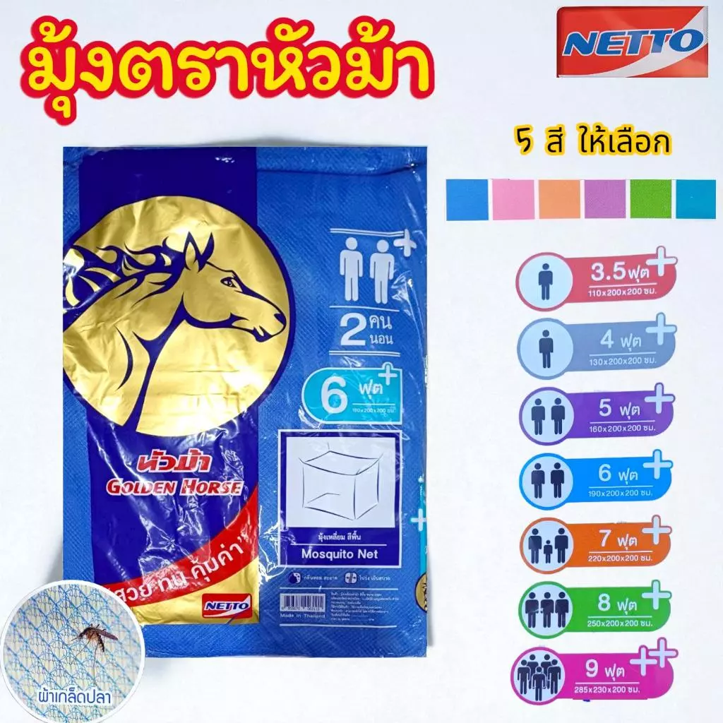 มุ้ง 4 หู ตราหัวม้าทอง 4 ฟุต,6 ฟุต,8 ฟุต,9 ฟุต มุ้งคุณภาพจาก NETTO