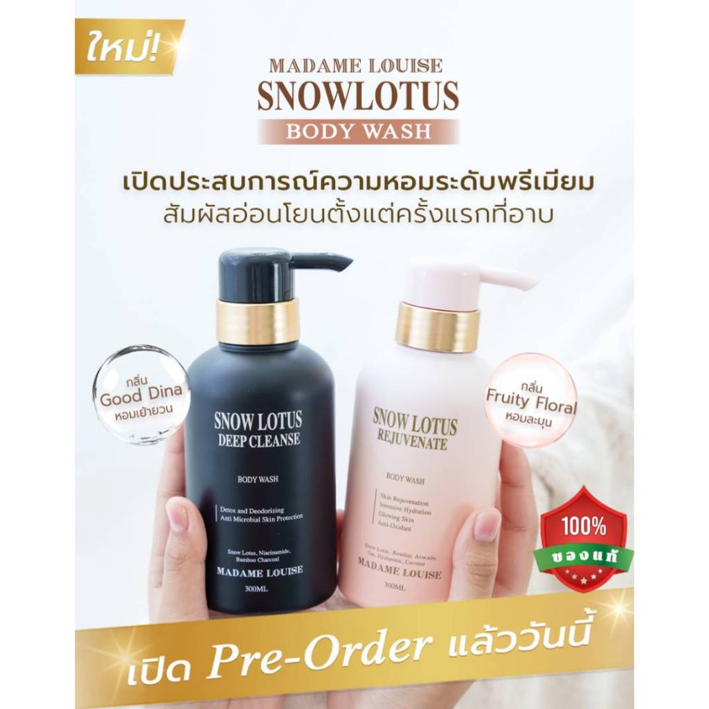 Madame Louise Snow Lotus Rejuvenate BodyWash มาดามหลุยส์ ครีมอาบน้ำ ส่งฟรี , มีปลายทาง V4
