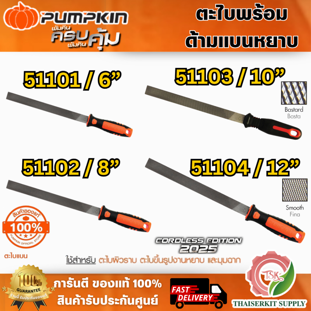 PUMPKIN ตะไบพร้อมด้าม ตะไบแบนหยาบ รุ่น 51101-51104 ขนาด 6" 8" 10" 12" สินค้า พร้อมส่ง