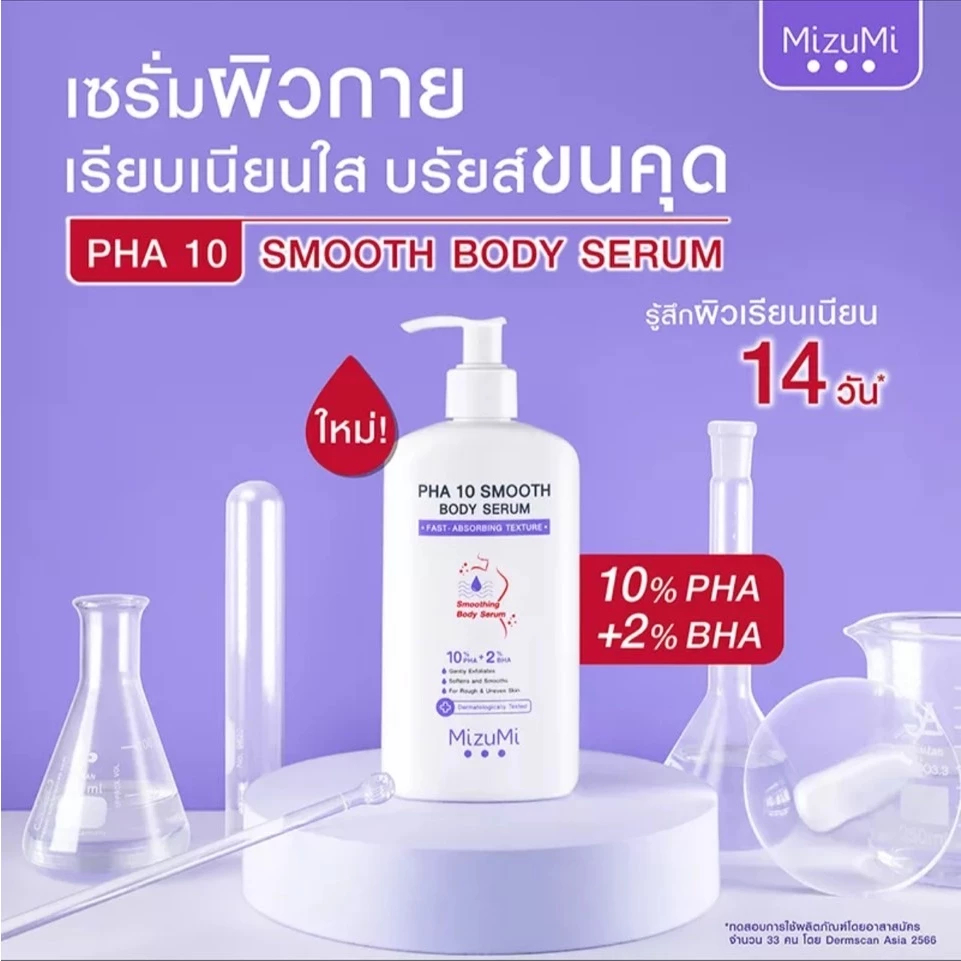 Mizumi Pha 10 Smooth Body Serum 250 ml เซรั่มผิวกาย บำรุงผิวให้นุ่มขึ้น