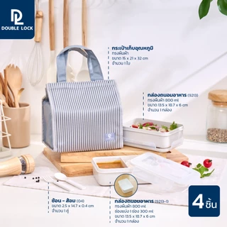 Double Lock ชุดกระเป๋า พร้อมกล่องถนอมอาหาร 2 กล่อง ฟรีช้อนซ้อม รุ่น 99213-1F