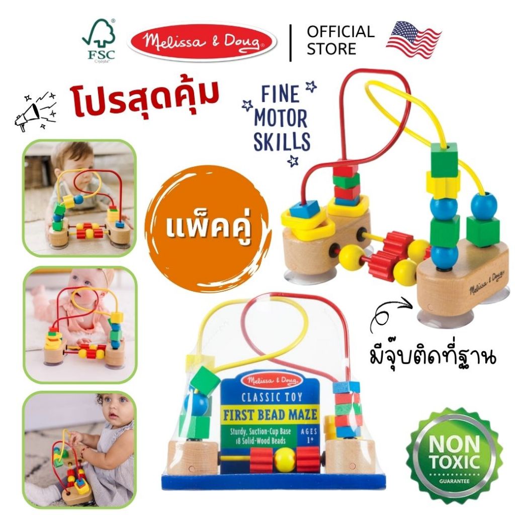 (แพ็คคู่) สุดคุ้ม! ของเล่นลูกปัดเขาวงกต มอนเตสซอรี่ First Bead Maze Melissa & Doug Montessori 3042