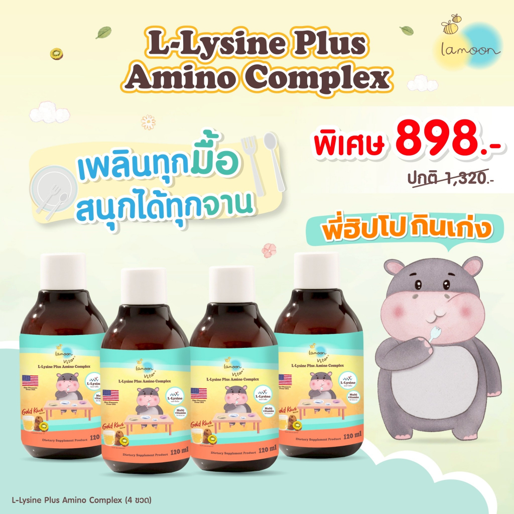[4ขวด] Lamoon ผลิตภัณฑ์เสริมอาหารแอล-ไลซีนผสมอะมิโนคอมเพล็กซ์ (4กล่อง)