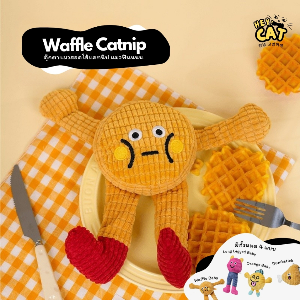 Waffle Catnip ตุ๊กตาแมวสอดไส้แคทนิป ของเล่นแมวผสม Catnip กัญชาแมว ปลอดภัยต่อน้องแมว By Heycat