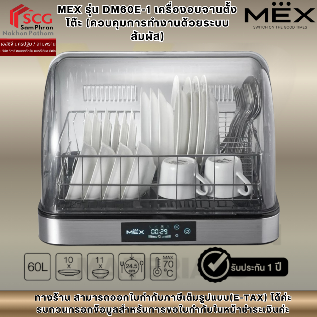 MEX รุ่น DM60E-1 เครื่องอบจานตั้งโต๊ะ (ควบคุมการทำงานด้วยระบบสัมผัส)