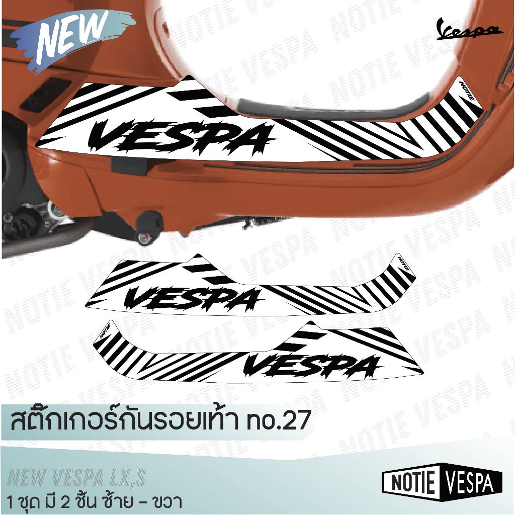 (ฟรีส่ง) สติ๊กเกอร์กันรอยเท้า New vespa Lx,S กันขีดข่วน เกรด 3M  สติ๊กเกอร์  แต่งเวสป้า Notie vespa