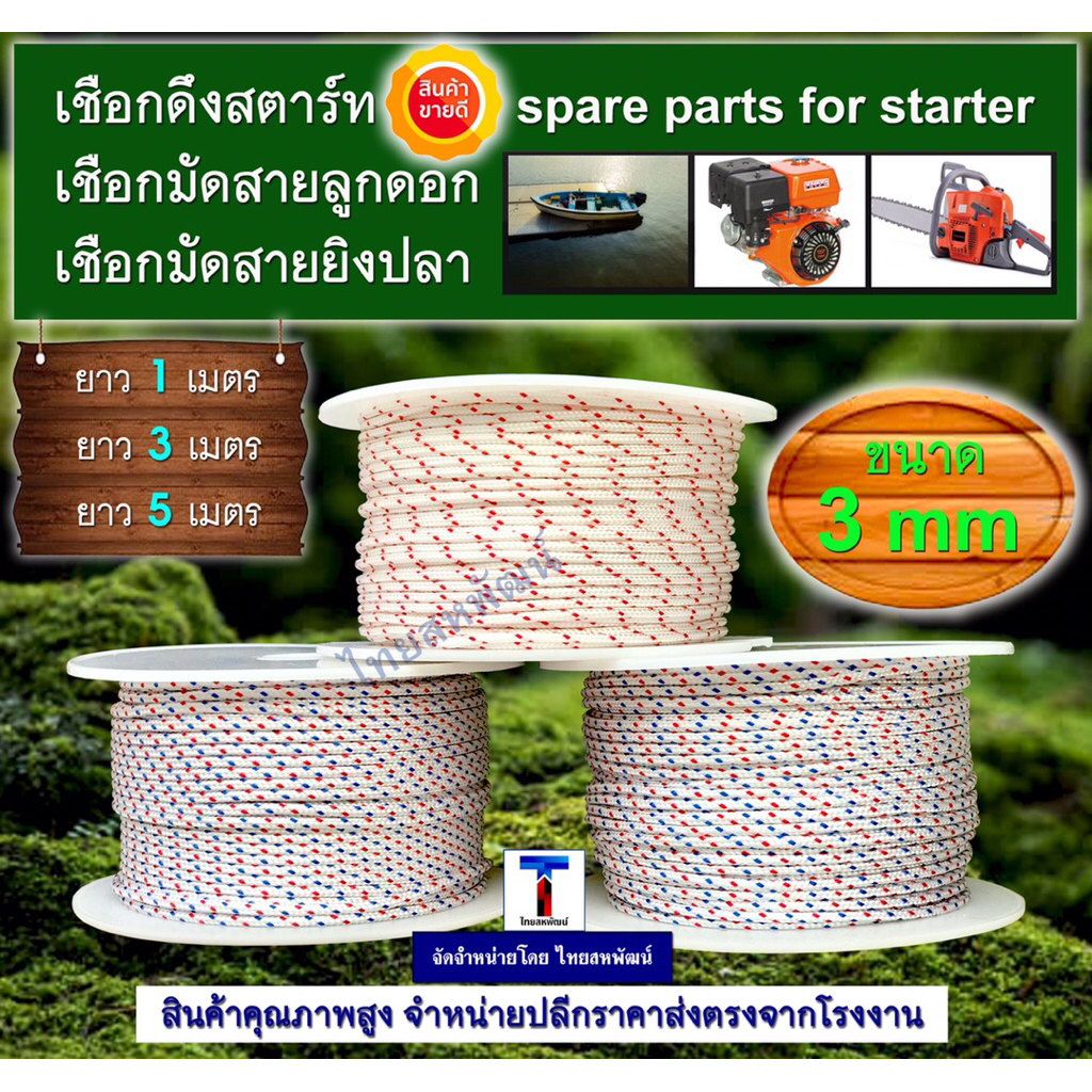 เชือกดึงสตาร์ท ดึงกระตุก เชือกยางยิงปลา มัดสายลูกดอก ขนาด 3 มิล แบ่งขายปลีกราคาส่ง