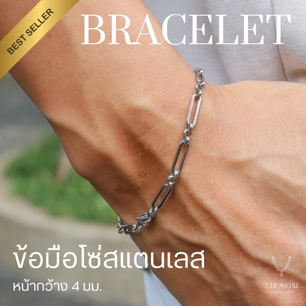 สร้อยข้อมือสแตนเลส หน้ากว้าง 4 มม. ความยาวรวมตะขอ (มีแบบส่งด่วน)