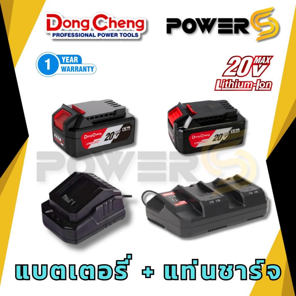 DongCheng แบตเตอรี่ 20v. และแท่นชาร์จ 20v. 4 Ah,5 Ah
