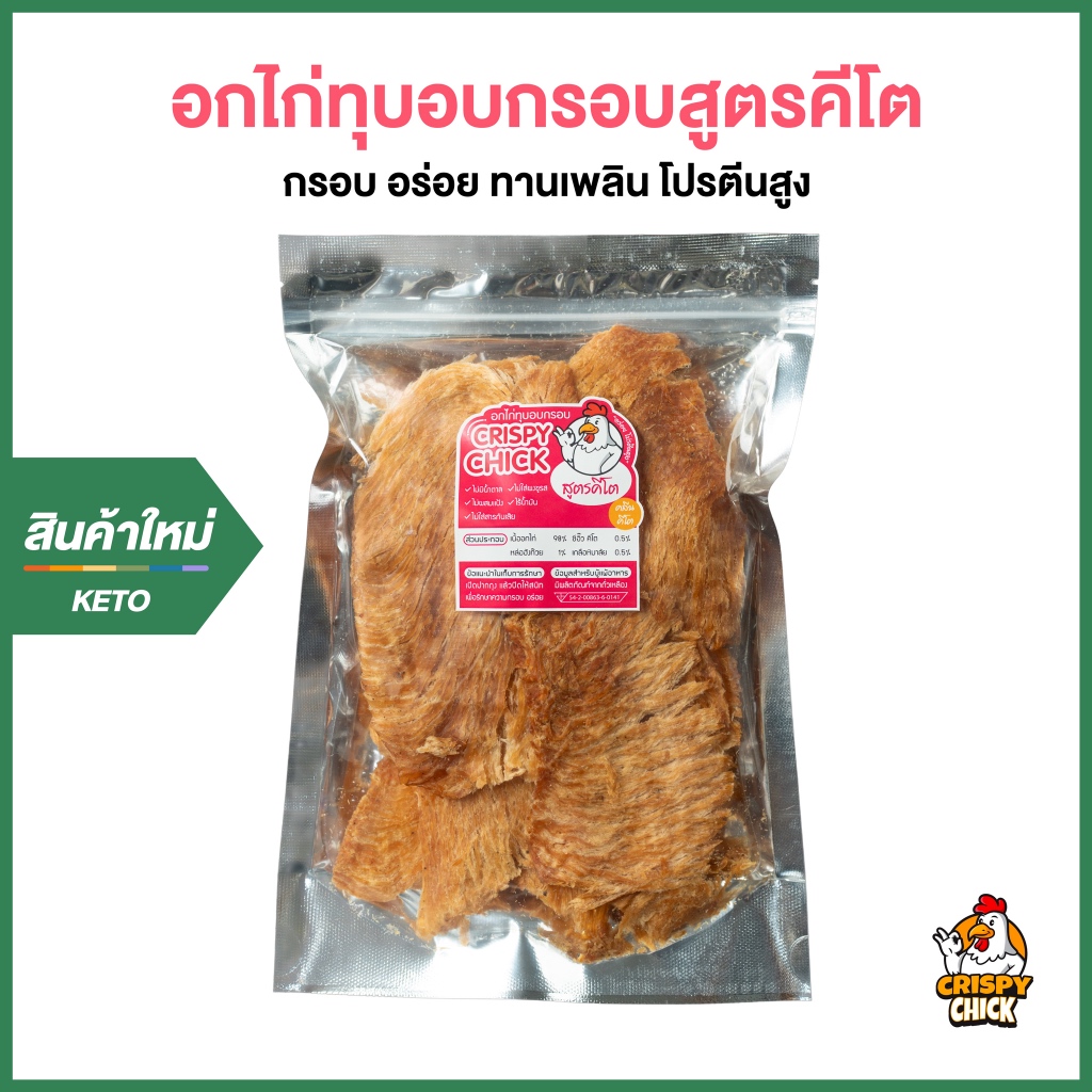 (New) - อกไก่ทุบอบกรอบสูตรคีโต - Crispy Chick 🐔