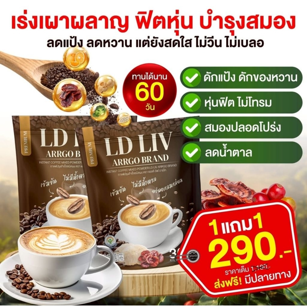 กาแฟแอลดีLD LIVกาแฟชงดื่ม30ซองส่งฟรี