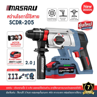 สว่านโรตารี่ MASARU SCDR-170 SCDR-205 ไร้สาย 3 ระบบ Brushless โรตารี่ไร้สาย เจาะ สกัด เจาะกระแทก