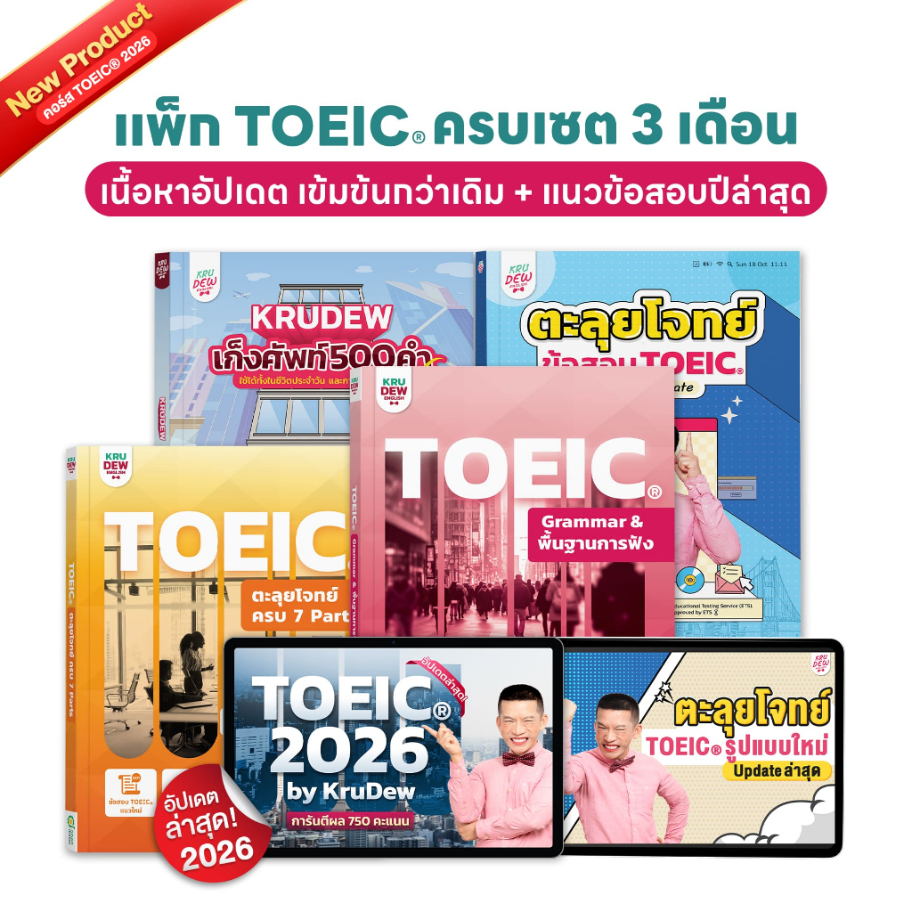 คอร์สเรียน KruDew TOEIC 3 เดือน ครบเซท คุ้มกว่า คอร์สออนไลน์ ครูดิว toeic สอบ toeic ติว toeic OpenDu