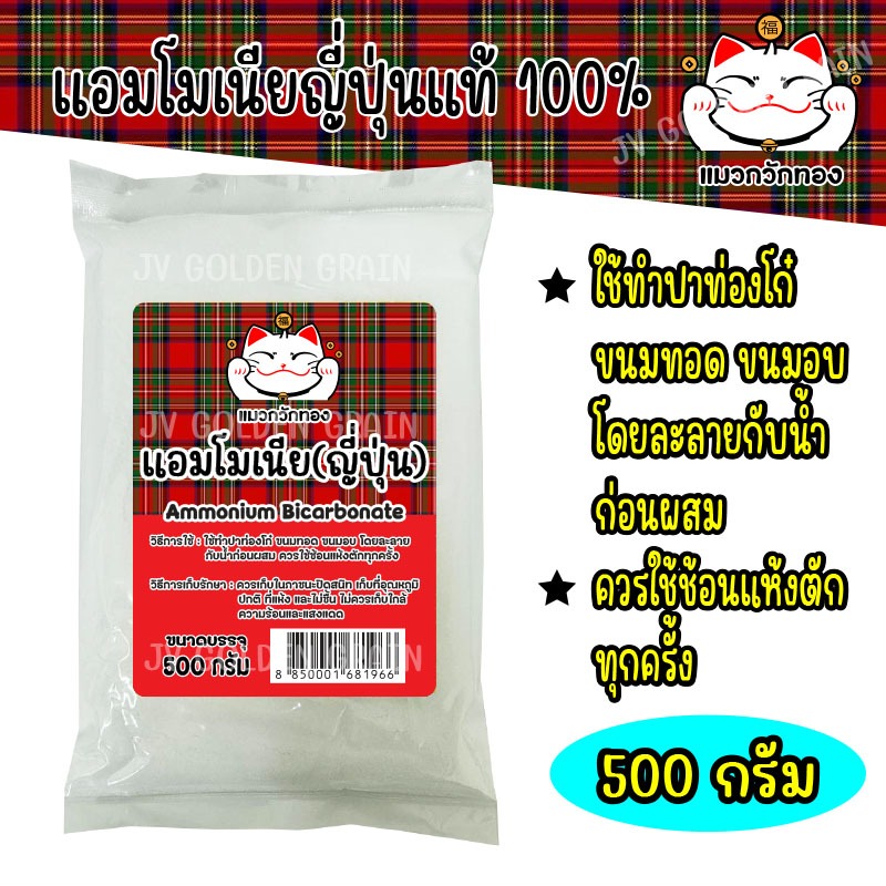 แอมโมเนีย (ญี่ปุ่น) 500 กรัม ตรา แมวกวักทอง สำหรับทำปาท่องโก๋ ขนมอบ ขนมทอด