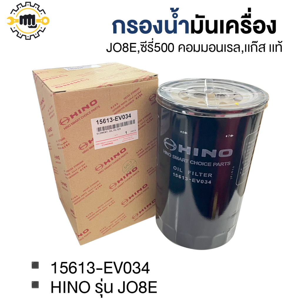 กรองน้ำมันเครื่อง J08E , ซีรีย์ 500 คอมมอนเรล , แก๊ส แท้ 15613-EV034
