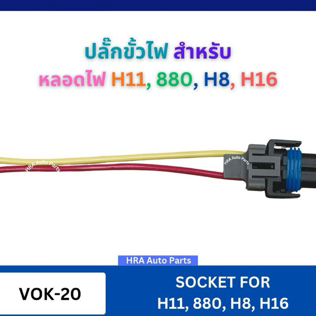 ปลั๊กขั้วไฟรถยนต์ VOK-20 ขั้วหลอดไฟ 12V หรือ 24V สำหรับ หลอดไฟ H11-880-H8-H16 รถยนต์ ขั้วปลั๊ก มีสาย