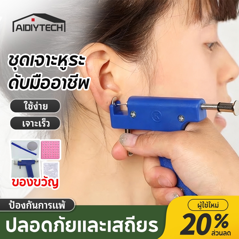 AIDIY ชุดเครื่องเจาะหูมืออาชีพ ชุดอุปกรณ์เครื่องมือที่ใช้งานซ้ําได้ ใช้ง่าย ปลอดภัย ไม่เจ็บ แถมฟรี ต่างหู 99 ชิ้น