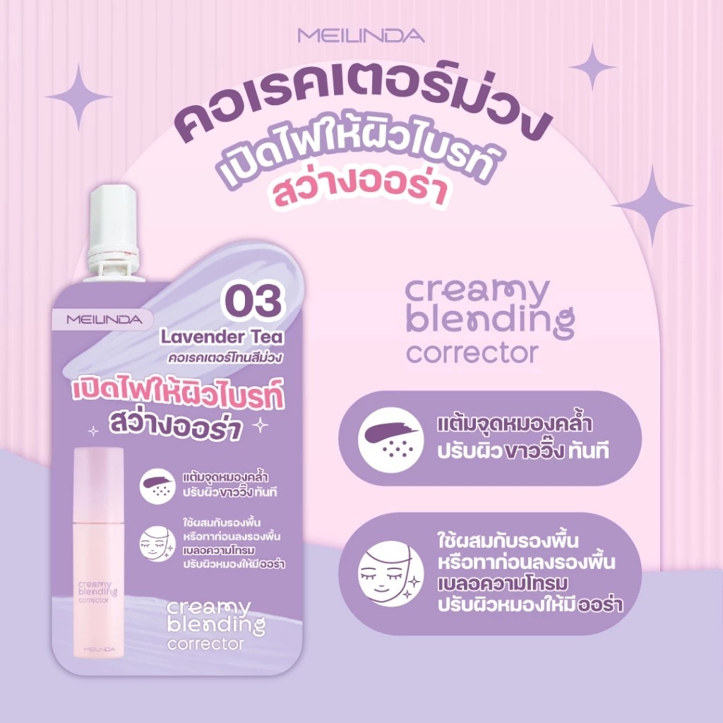 ถูก/แท้/มีไลฟ์ (ซอง) เบส คอเรคเตอร์ คอนซีลเลอร์ MEILINDA Correcting Base/Creamy Blending Corrector/Concealer เนื้อครีม รูปที่ 5