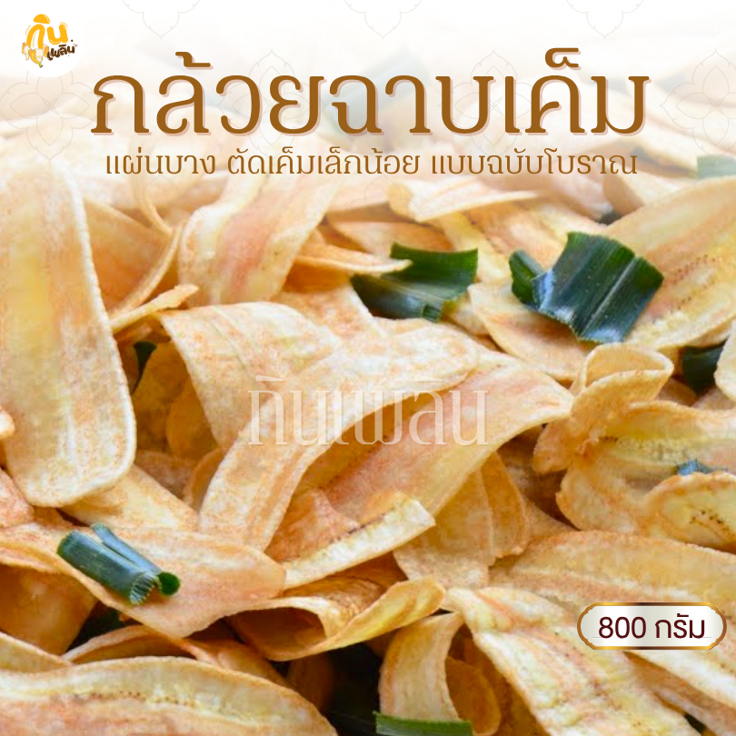 กินเพลิน✨800 กรัม กล้วยฉาบเค็ม กล้วยฉาบแผ่น กล้วยฉาบโบราณ