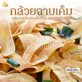 กินเพลิน✨800 กรัม กล้วยฉาบเค็ม กล้วยฉาบแผ่น กล้วยฉาบโบราณ