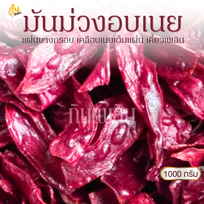 กินเพลิน✨1000 กรัม มันม่วงอบเนย มันม่วงหวาน มันม่วงเคลือบเนย