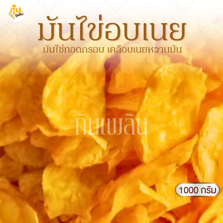 กินเพลิน✨1000 กรัม มันไข่อบเนย มันไข่เคลือบเนย มันไข่หวาน