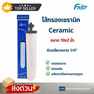 ไส้กรองน้ำ Fastpure Ceramic 10x2 นิ้ว แบบเกลียว 0.3 ไมครอน S…