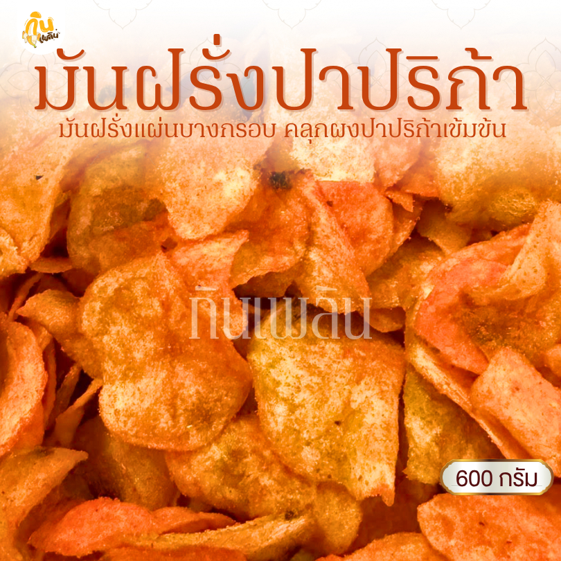 กินเพลิน✨600 กรัม มันฝรั่งอบกรอบ มันปาปริก้า มันแผ่นปาปริก้า