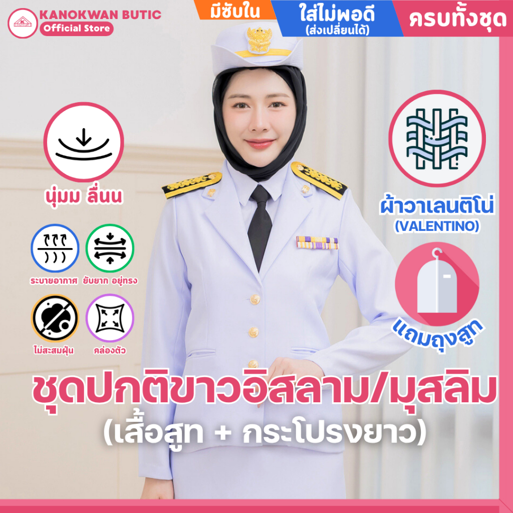ชุดปกติขาวอิสลาม/มุสลิมหญิง ชุดพิธีการ ข้าราชการสีขาว ผ้าวาเลนติโน่ มีซับใน สีขาวโอโม่