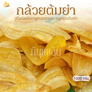 กินเพลิน✨1000 กรัม กล้วยต้มยำ กล้วยฉาบต้มยำ กล้วยทอดคลุกผงต้…