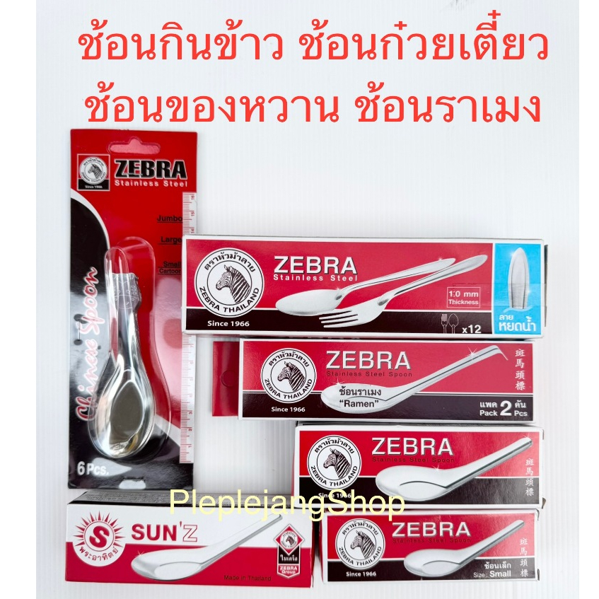 ZEBRA ช้อนสั้น ช้อนกินข้าว ช้อนส้อม ตราหัวม้าลาย (มีหลายขนาด)