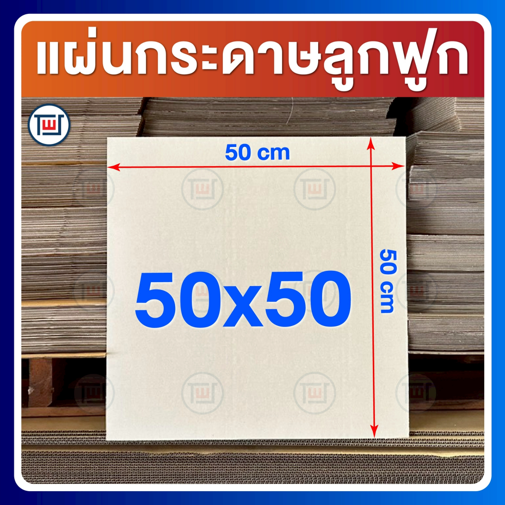 กระดาษลูกฟูก กระดาษลัง แผ่นขนาด 50 x 50 cm 3ชั้น ลอนC ไม่เคลือบผิว แพ็คละ 5,10,20 แผ่น
