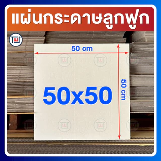 กระดาษลูกฟูก กระดาษลัง แผ่นขนาด 50 x 50 cm 3ชั้น ลอนC ไม่เคลือบผิว แพ็คละ 5,10,20 แผ่น
