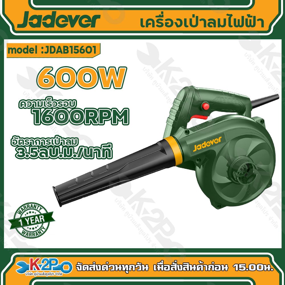 JADEVER เครื่องเป่าลมไฟฟ้า ขนาด 600 วัตต์ รุ่น JDAB15601 รับประกันศูนย์ 1 ปีเต็ม อุปกรณ์ในกล่องท่อเป่า 1 ชิ้น