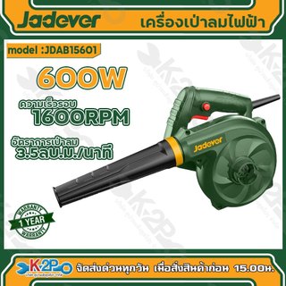 JADEVER เครื่องเป่าลมไฟฟ้า ขนาด 600 วัตต์ รุ่น JDAB15601 รับประกันศูนย์ 1 ปีเต็ม อุปกรณ์ในกล่องท่อเป่า 1 ชิ้น