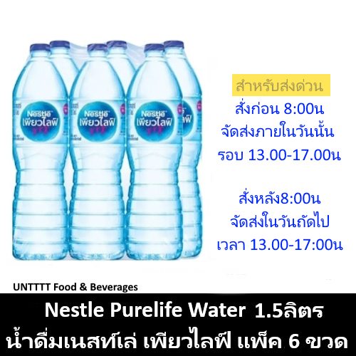 Nestle Purelife Water 1.5L น้ำดื่มเนสท์เล่ เพียวไลฟ์ 1.5ลิตร x 6ขวด