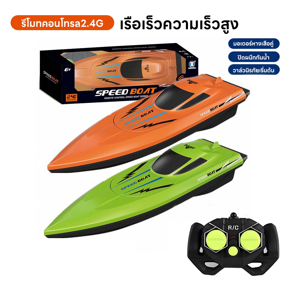 เรือบังคับวิทยุ 2.4GHz เรือแข่งไฟฟ้า ของเล่นสระว่ายน้ำ เวลาควบคุมนานพิเศษ เรือบังคับวิทยุ