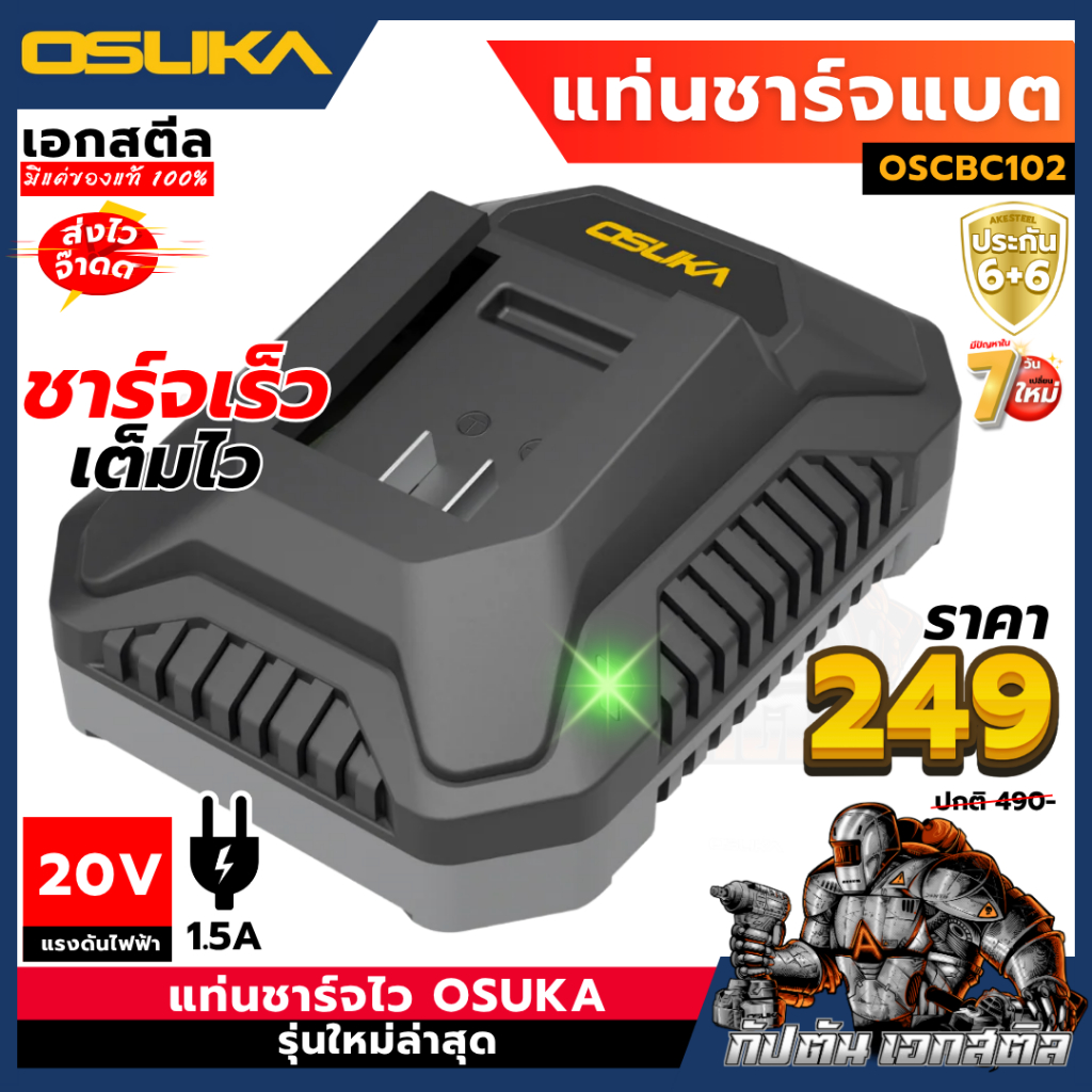 [ส่งไว] OSUKA แท่นชาร์จแบต 1.5Ah OSCBC102 ของแท้100% ฟาสชาร์จ (ไม่มีกล่อง) OSUKA ได้ทุกรุ่น ประกัน6+6 เอกสตีล