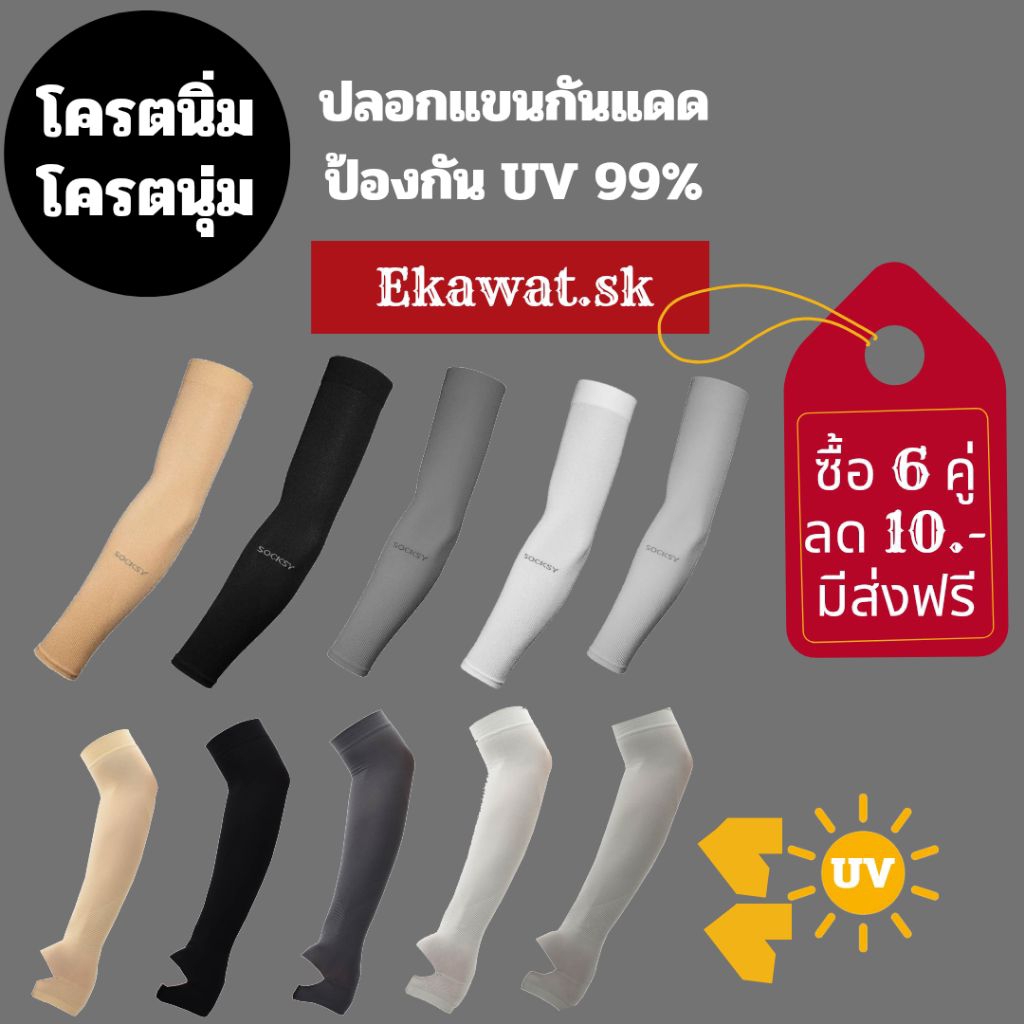 ( 1 คู่ ) ปลอกแขนกันแดดUV 99% Socksy AIR+ เนื้อผ้านุ่มละเอียด กระชับ เย็นสบาย ใส่ได้ทั้ง ผู้หญิง ผู้ชาย FreeSize