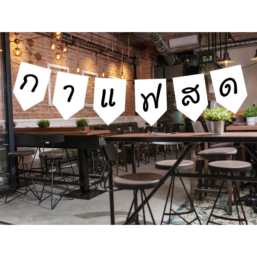 ป้ายธงไวนิล กาแฟสด ป้ายธงราว สำหรับร้านกาแฟ สไตล์ vintage ยาว 1.35-1.50 เมตร