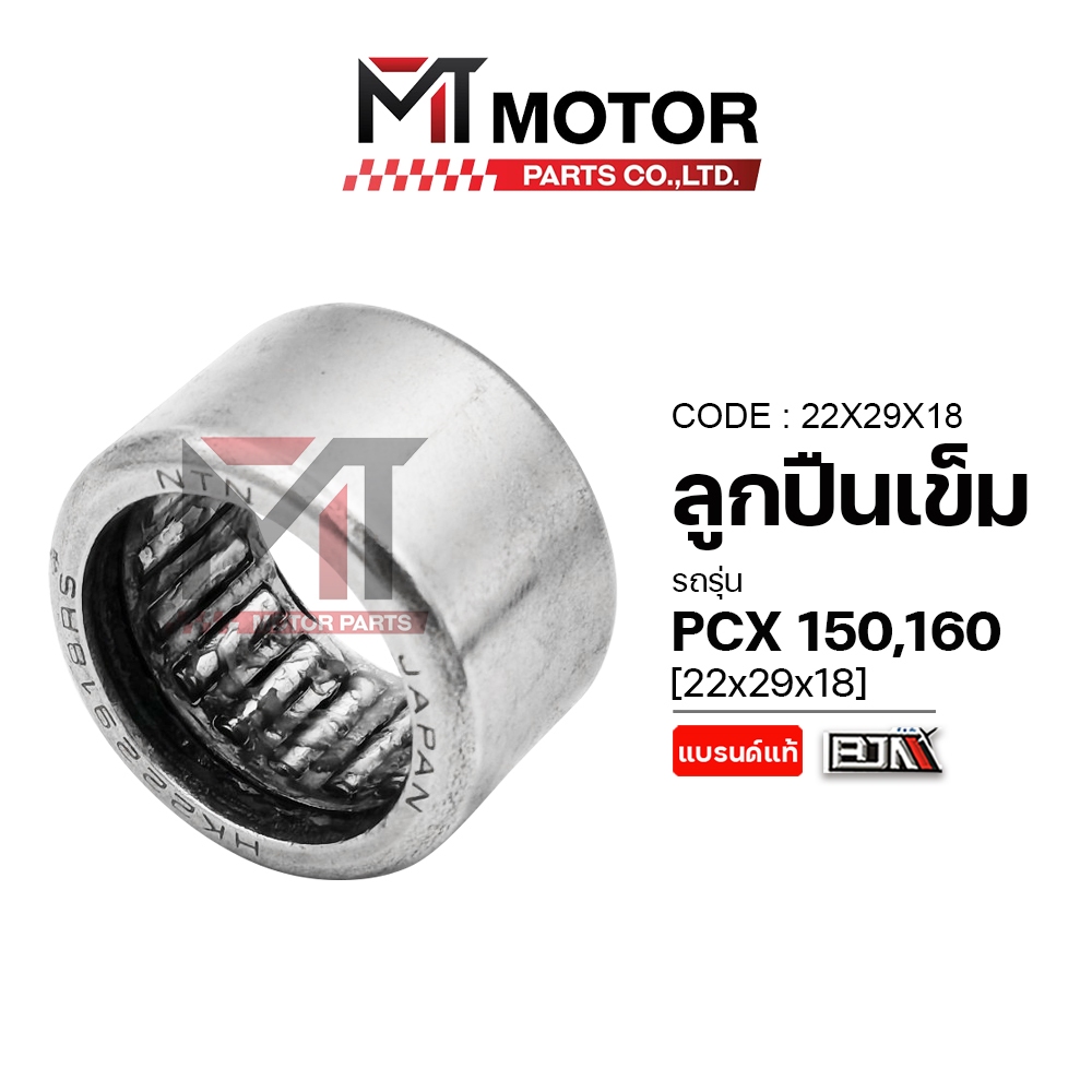 (22X29X18) ลูกปืนเข็มล้อปรับ HONDA PCX 150, PCX 160, LEAD 125 [MT] ลูกปืนก้านสูบPCX 150 ลูกปืนเข็มPCX 150 ลูกปืนเข็มLEAD